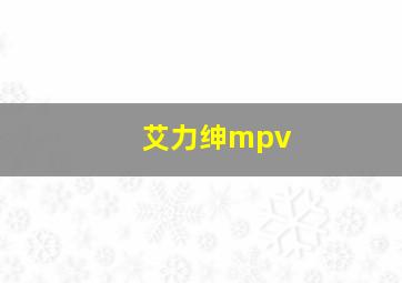 艾力绅mpv