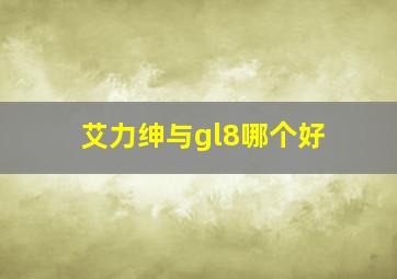 艾力绅与gl8哪个好