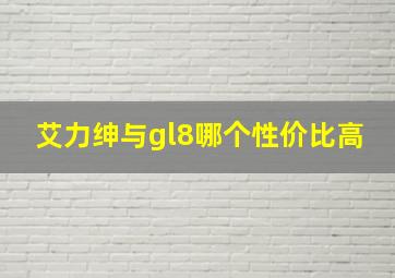 艾力绅与gl8哪个性价比高