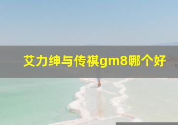 艾力绅与传祺gm8哪个好