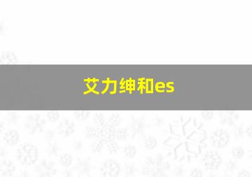 艾力绅和es