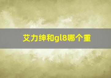 艾力绅和gl8哪个重