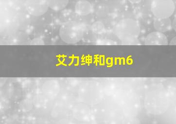 艾力绅和gm6