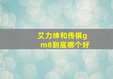 艾力绅和传祺gm8到底哪个好