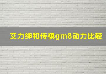 艾力绅和传祺gm8动力比较