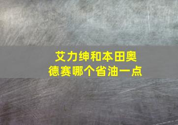 艾力绅和本田奥德赛哪个省油一点