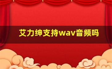 艾力绅支持wav音频吗