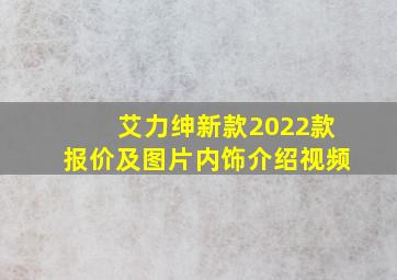 艾力绅新款2022款报价及图片内饰介绍视频