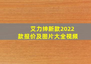 艾力绅新款2022款报价及图片大全视频