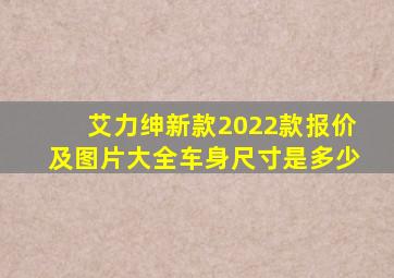 艾力绅新款2022款报价及图片大全车身尺寸是多少