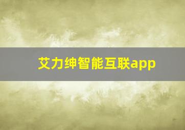 艾力绅智能互联app