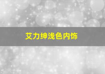 艾力绅浅色内饰