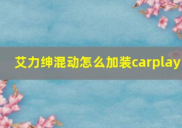 艾力绅混动怎么加装carplay