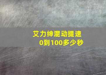 艾力绅混动提速0到100多少秒