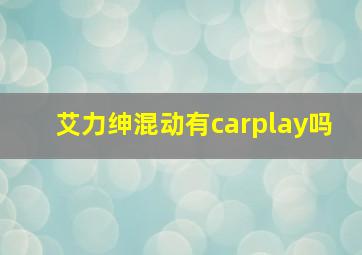 艾力绅混动有carplay吗