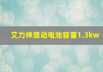 艾力绅混动电池容量1.3kw