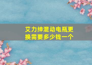 艾力绅混动电瓶更换需要多少钱一个