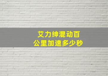 艾力绅混动百公里加速多少秒