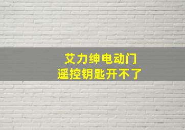 艾力绅电动门遥控钥匙开不了