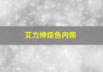 艾力绅综色内饰