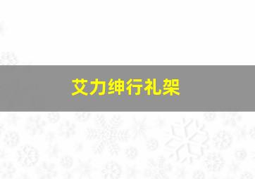 艾力绅行礼架