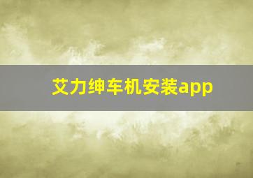 艾力绅车机安装app