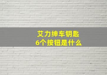 艾力绅车钥匙6个按钮是什么