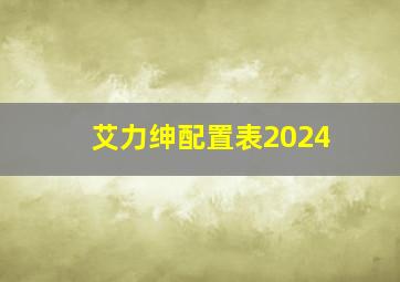 艾力绅配置表2024