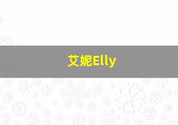 艾妮Elly