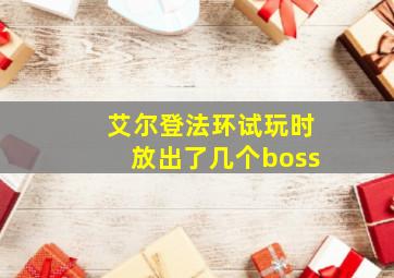 艾尔登法环试玩时放出了几个boss