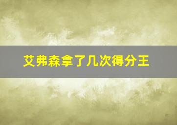 艾弗森拿了几次得分王