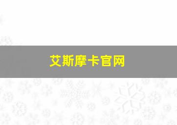 艾斯摩卡官网