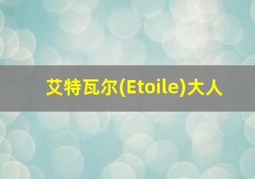 艾特瓦尔(Etoile)大人