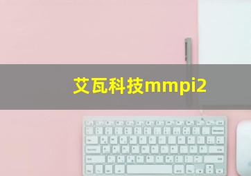 艾瓦科技mmpi2