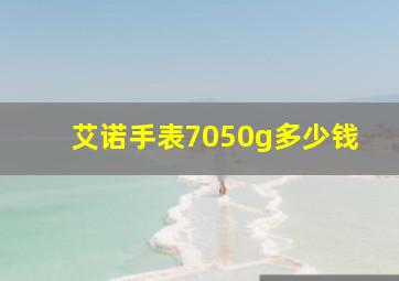 艾诺手表7050g多少钱