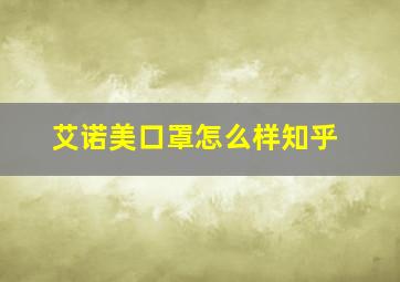 艾诺美口罩怎么样知乎