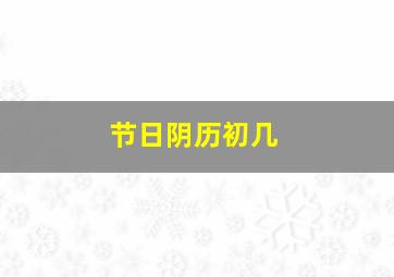 节日阴历初几