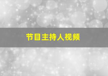 节目主持人视频