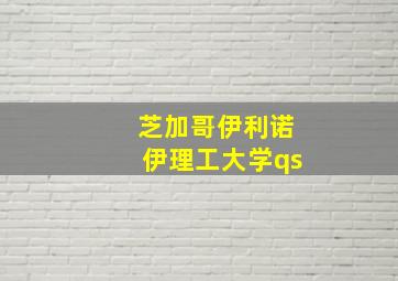 芝加哥伊利诺伊理工大学qs