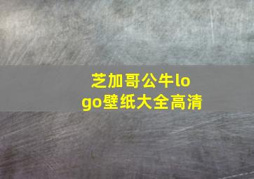 芝加哥公牛logo壁纸大全高清