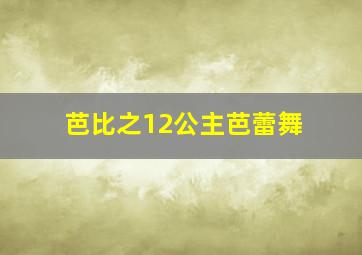 芭比之12公主芭蕾舞