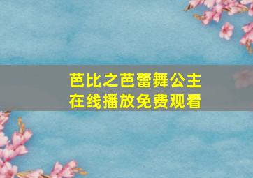 芭比之芭蕾舞公主在线播放免费观看