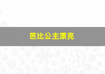 芭比公主漂亮