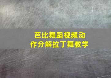 芭比舞蹈视频动作分解拉丁舞教学