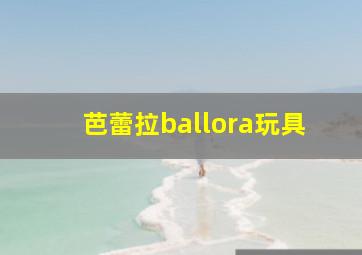 芭蕾拉ballora玩具