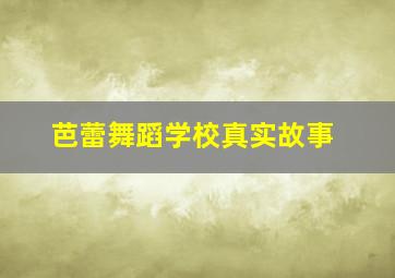 芭蕾舞蹈学校真实故事