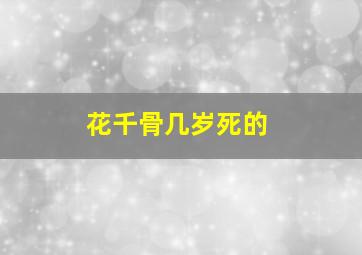 花千骨几岁死的