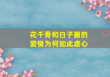 花千骨和白子画的爱情为何如此虐心