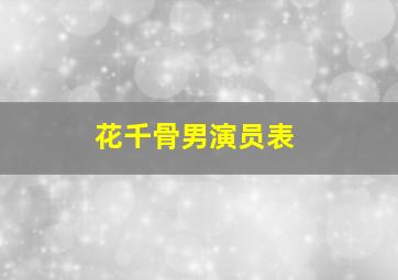 花千骨男演员表