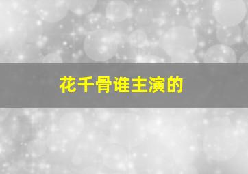 花千骨谁主演的